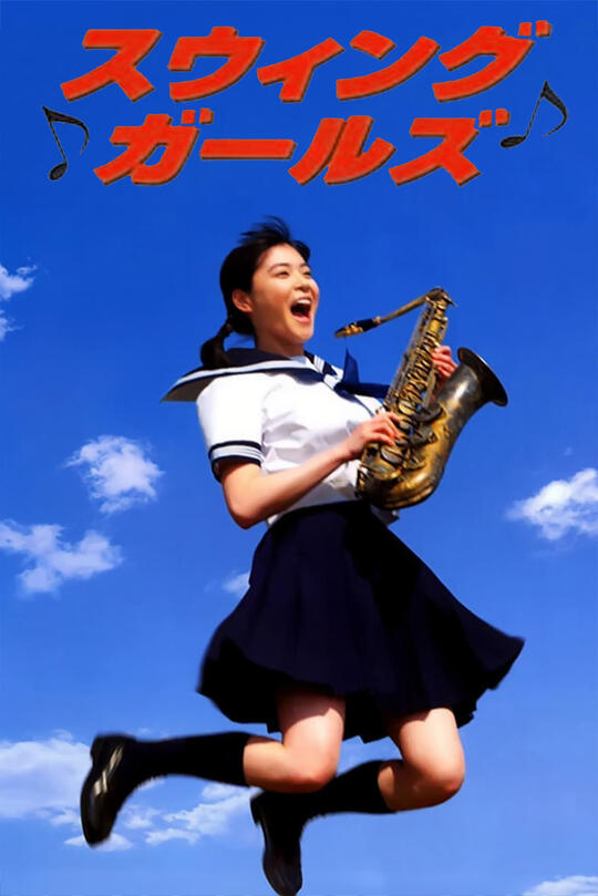  Swing Girls 2004
